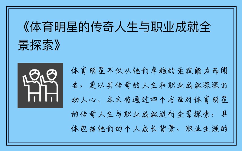 《体育明星的传奇人生与职业成就全景探索》