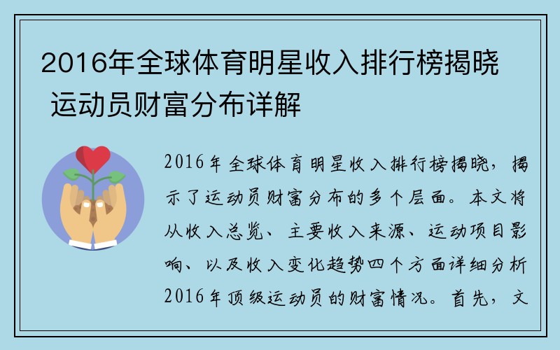 2016年全球体育明星收入排行榜揭晓 运动员财富分布详解