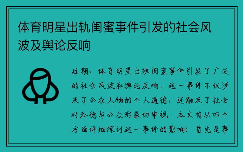 体育明星出轨闺蜜事件引发的社会风波及舆论反响