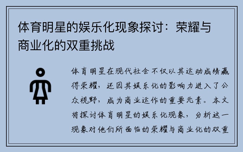 体育明星的娱乐化现象探讨：荣耀与商业化的双重挑战