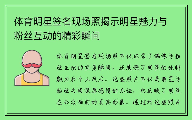 体育明星签名现场照揭示明星魅力与粉丝互动的精彩瞬间