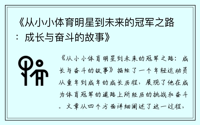 《从小小体育明星到未来的冠军之路：成长与奋斗的故事》