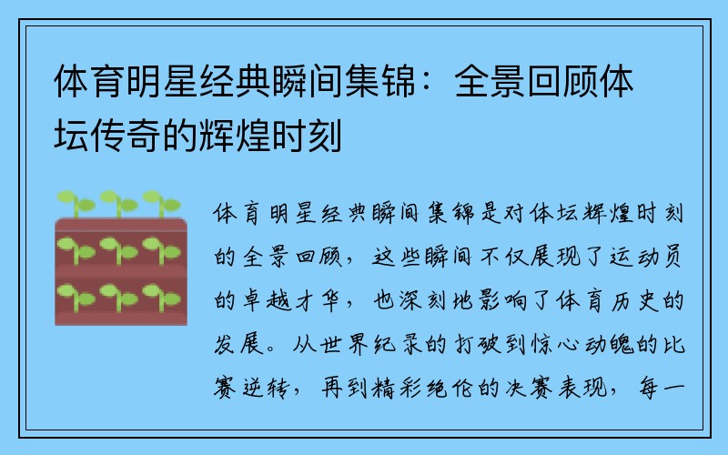 体育明星经典瞬间集锦：全景回顾体坛传奇的辉煌时刻