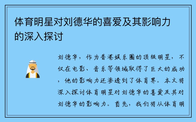 体育明星对刘德华的喜爱及其影响力的深入探讨