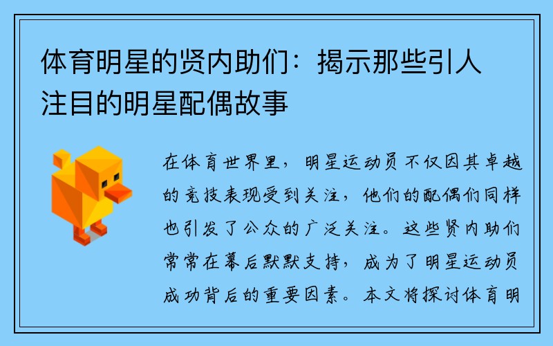 体育明星的贤内助们：揭示那些引人注目的明星配偶故事