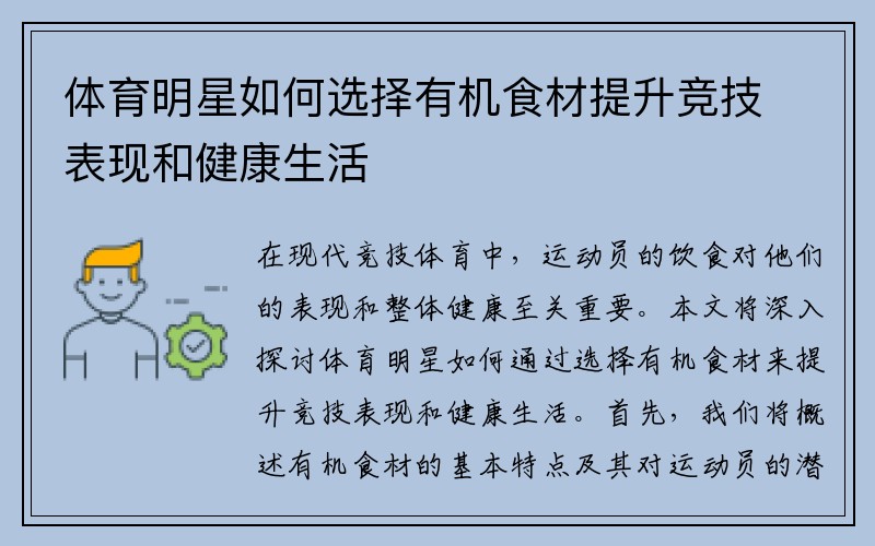 体育明星如何选择有机食材提升竞技表现和健康生活