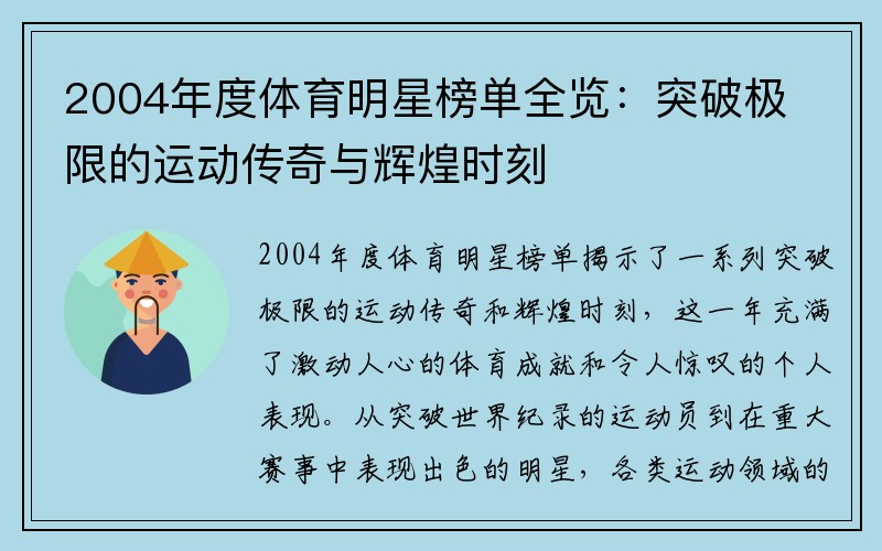 2004年度体育明星榜单全览：突破极限的运动传奇与辉煌时刻