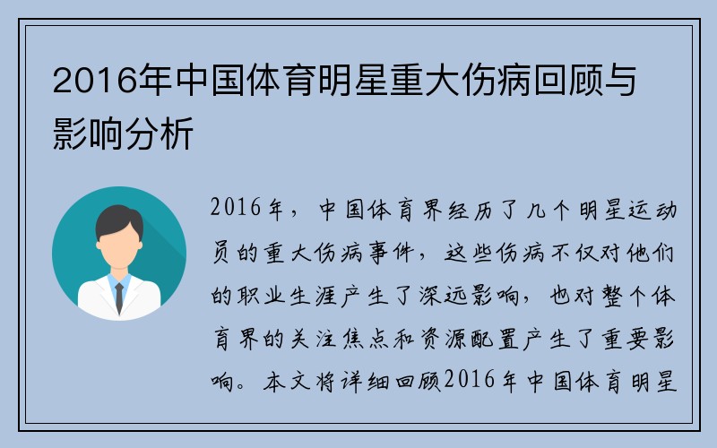 2016年中国体育明星重大伤病回顾与影响分析