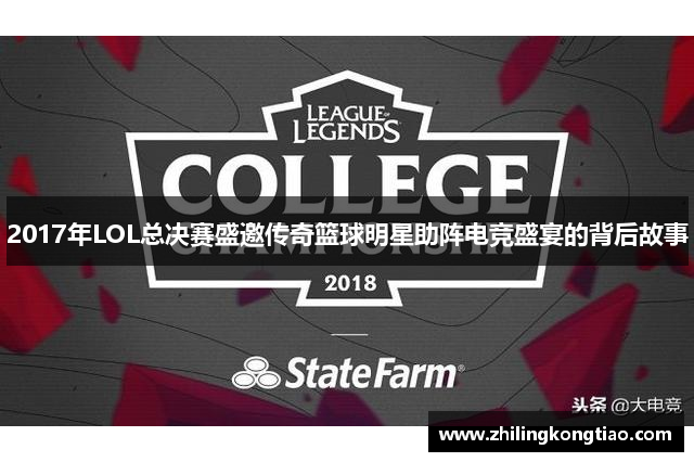 2017年LOL总决赛盛邀传奇篮球明星助阵电竞盛宴的背后故事