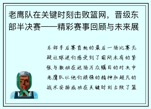 老鹰队在关键时刻击败篮网，晋级东部半决赛——精彩赛事回顾与未来展望