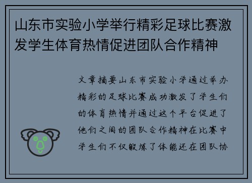 山东市实验小学举行精彩足球比赛激发学生体育热情促进团队合作精神