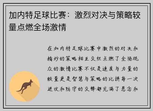 加内特足球比赛：激烈对决与策略较量点燃全场激情