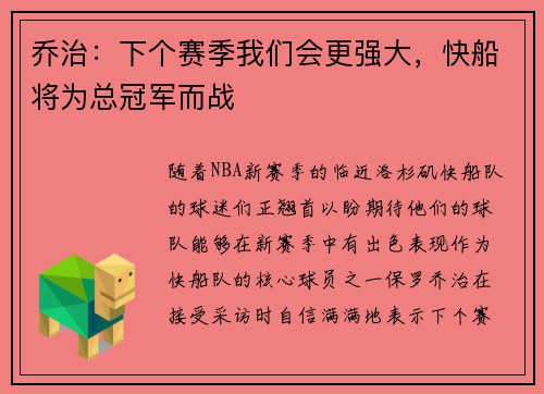 乔治：下个赛季我们会更强大，快船将为总冠军而战