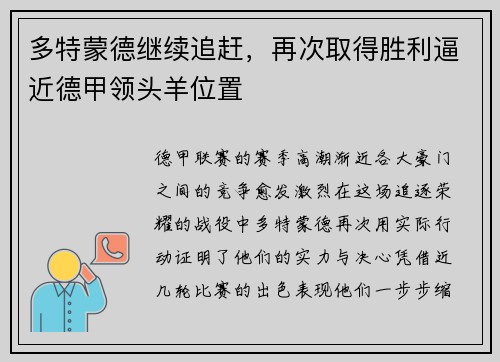 多特蒙德继续追赶，再次取得胜利逼近德甲领头羊位置