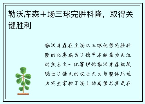 勒沃库森主场三球完胜科隆，取得关键胜利