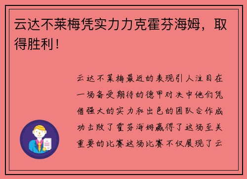 云达不莱梅凭实力力克霍芬海姆，取得胜利！