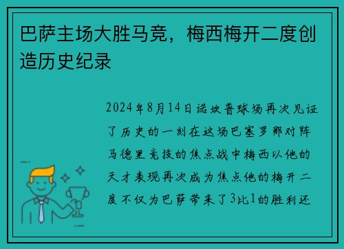 巴萨主场大胜马竞，梅西梅开二度创造历史纪录