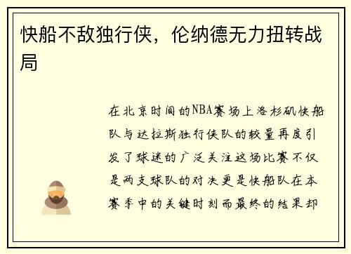 快船不敌独行侠，伦纳德无力扭转战局