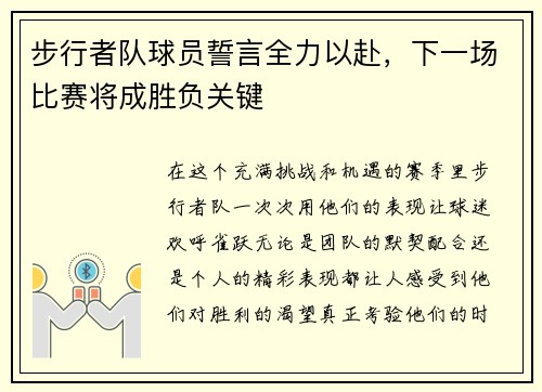 步行者队球员誓言全力以赴，下一场比赛将成胜负关键