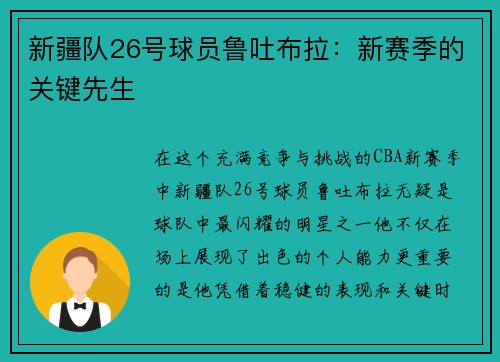 新疆队26号球员鲁吐布拉：新赛季的关键先生