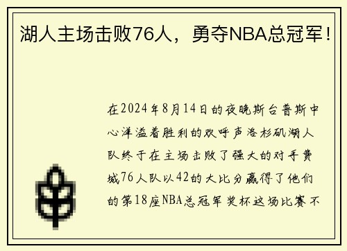 湖人主场击败76人，勇夺NBA总冠军！