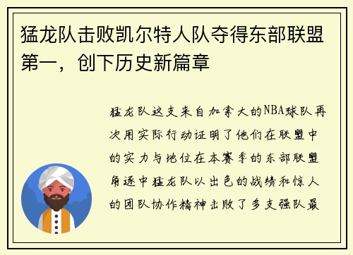 猛龙队击败凯尔特人队夺得东部联盟第一，创下历史新篇章