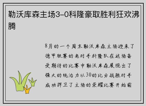 勒沃库森主场3-0科隆豪取胜利狂欢沸腾