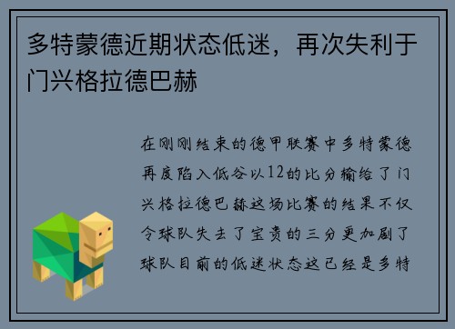 多特蒙德近期状态低迷，再次失利于门兴格拉德巴赫