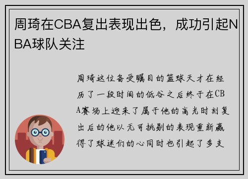 周琦在CBA复出表现出色，成功引起NBA球队关注