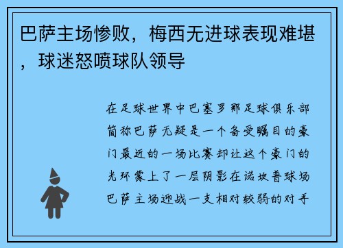 巴萨主场惨败，梅西无进球表现难堪，球迷怒喷球队领导