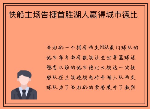 快船主场告捷首胜湖人赢得城市德比