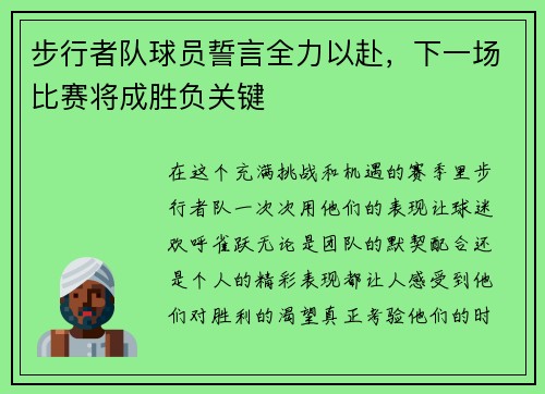 步行者队球员誓言全力以赴，下一场比赛将成胜负关键
