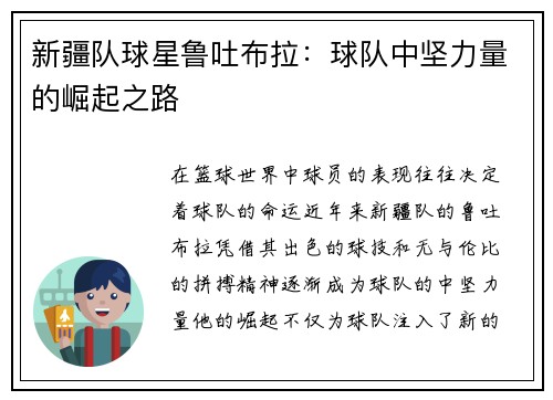 新疆队球星鲁吐布拉：球队中坚力量的崛起之路