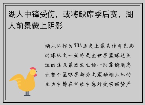 湖人中锋受伤，或将缺席季后赛，湖人前景蒙上阴影