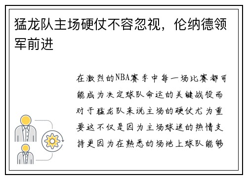 猛龙队主场硬仗不容忽视，伦纳德领军前进