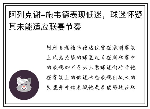 阿列克谢-施韦德表现低迷，球迷怀疑其未能适应联赛节奏
