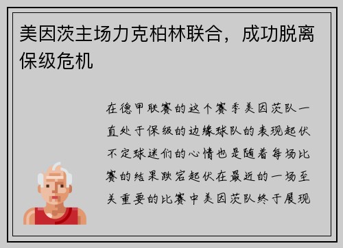 美因茨主场力克柏林联合，成功脱离保级危机