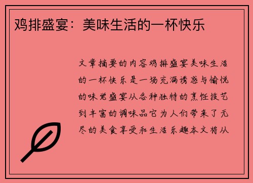 鸡排盛宴：美味生活的一杯快乐