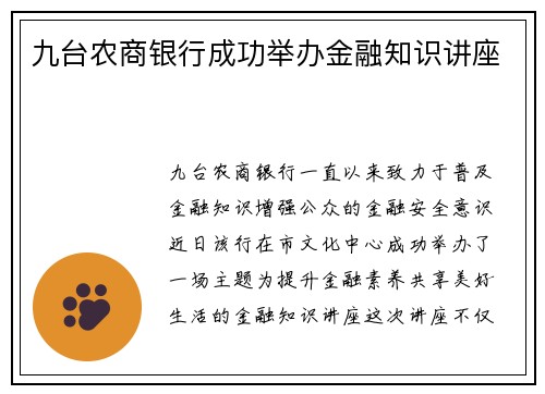 九台农商银行成功举办金融知识讲座