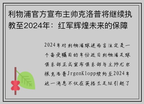 利物浦官方宣布主帅克洛普将继续执教至2024年：红军辉煌未来的保障