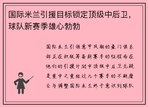 国际米兰引援目标锁定顶级中后卫，球队新赛季雄心勃勃