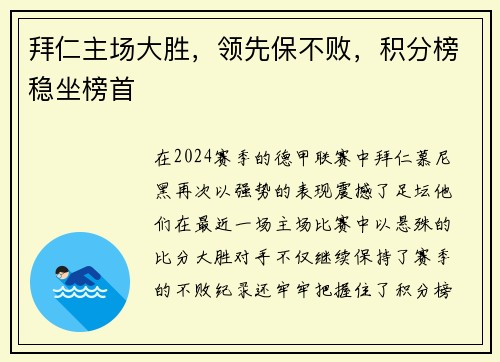 拜仁主场大胜，领先保不败，积分榜稳坐榜首