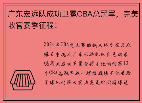 广东宏远队成功卫冕CBA总冠军，完美收官赛季征程！