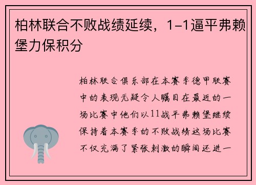 柏林联合不败战绩延续，1-1逼平弗赖堡力保积分