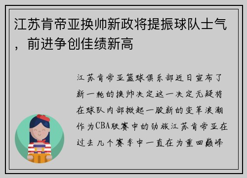 江苏肯帝亚换帅新政将提振球队士气，前进争创佳绩新高