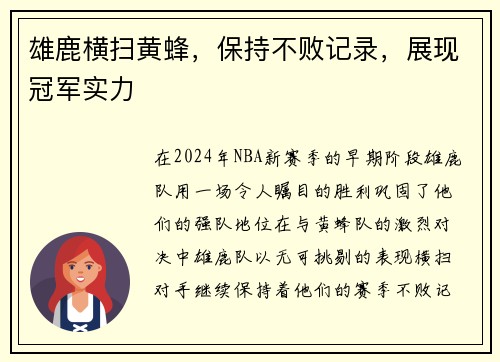 雄鹿横扫黄蜂，保持不败记录，展现冠军实力